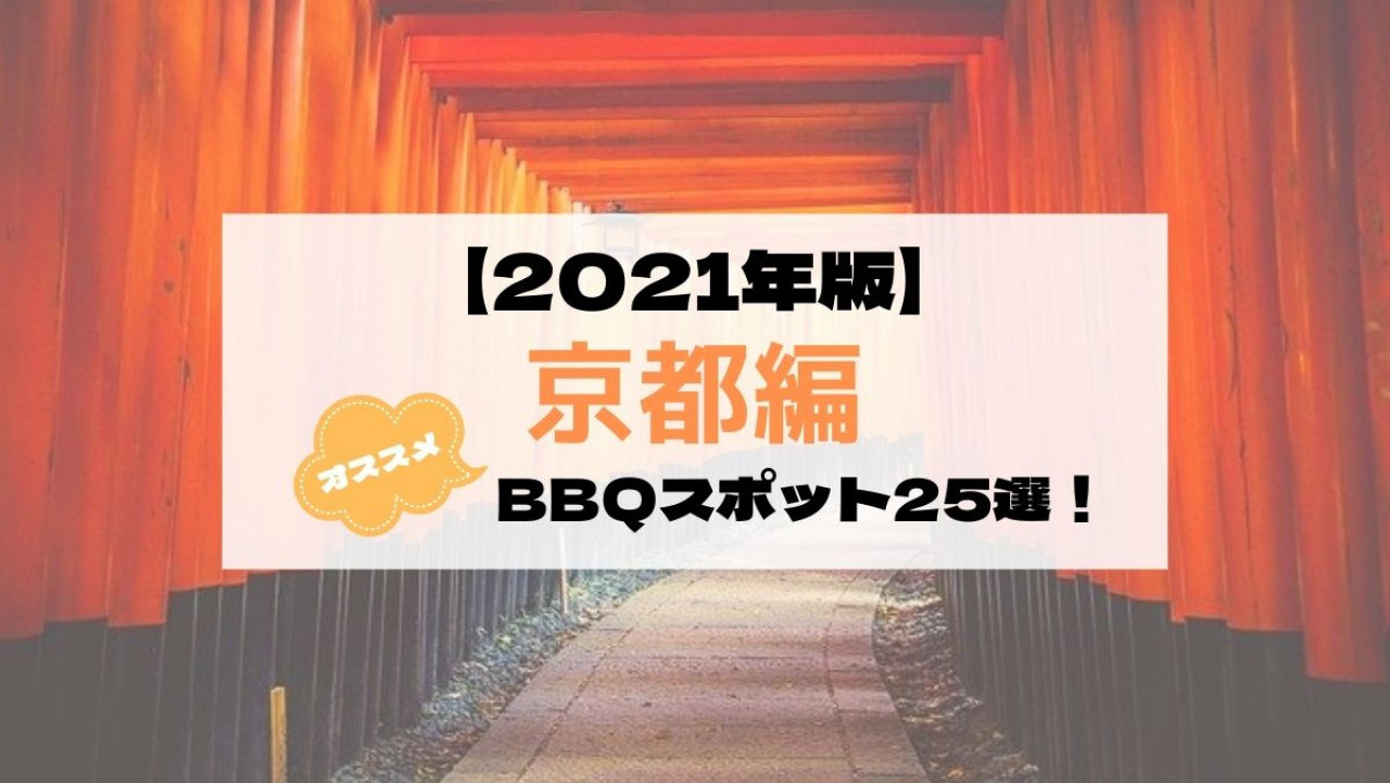 京都 絶対に外さない おすすめバーベキュースポット25選 q Net