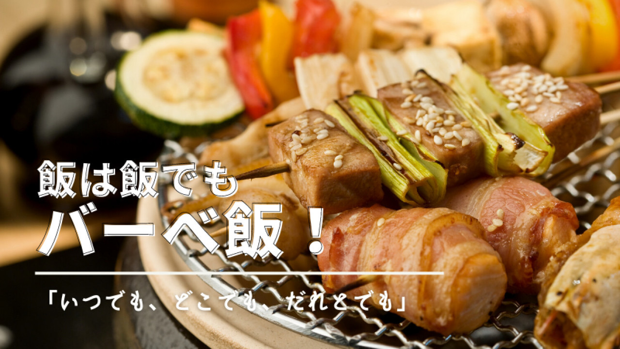 バーべ飯 ってなに q Net